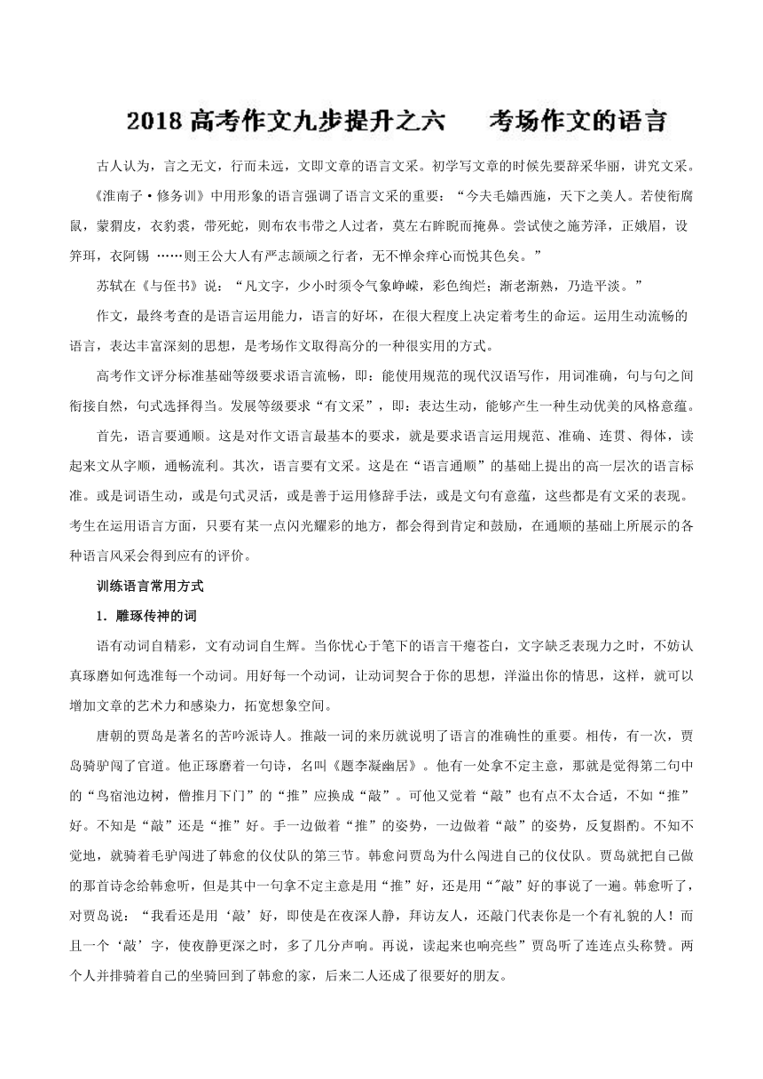 2018高考语文作文九步提升06考场作文的语言