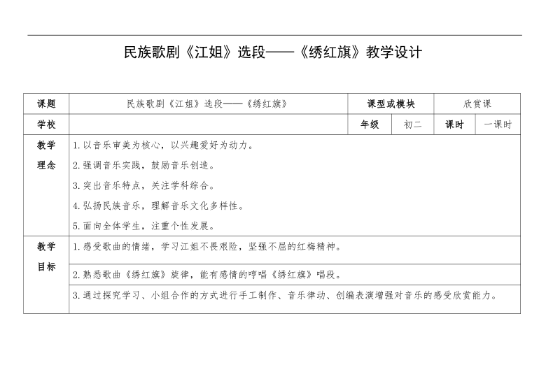 湘文艺版八年级音乐上册第8单元《绣红旗》教学设计