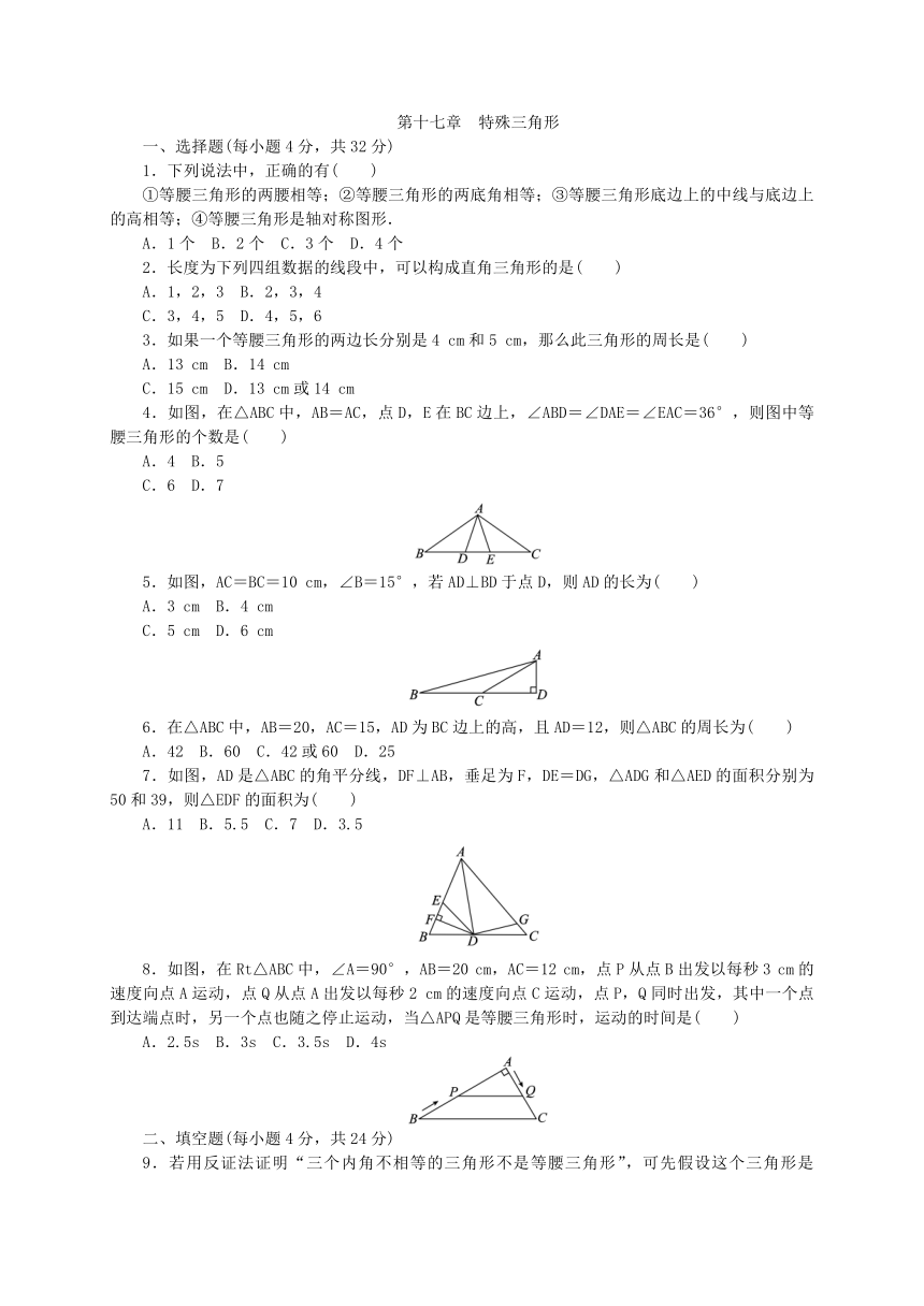 冀教版八年级数学上册《第十七章特殊三角形》单元测试题含答案