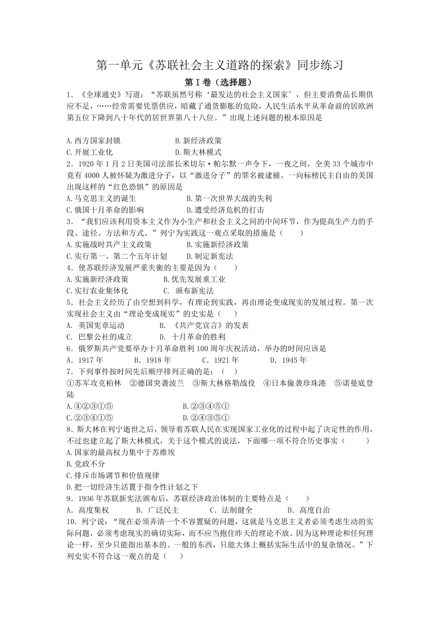 岳麓版 九年级历史 下册 第一单元《苏联社会主义道路的探索》同步练习题