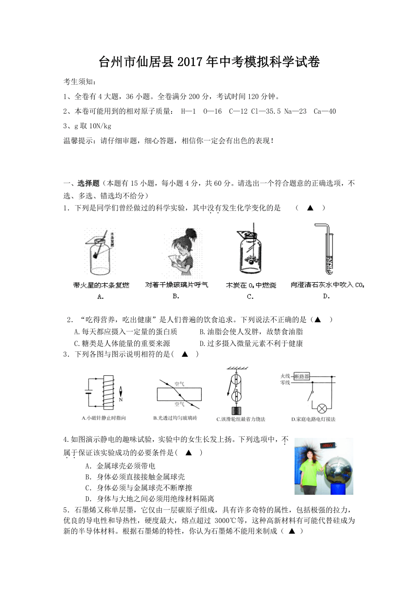 仙居县区2017届九年级第一次模拟统考试题科学