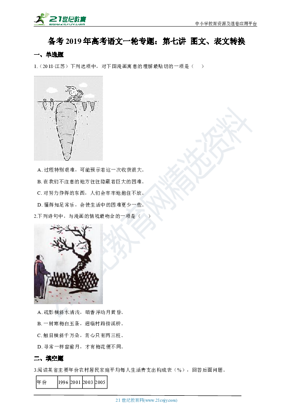 备考2019年高考语文一轮专题：第七讲 图文、表文转换  试卷