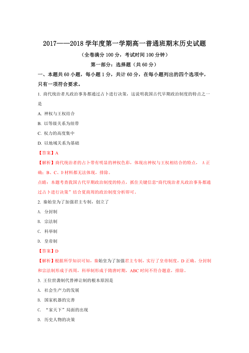 【解析版】陕西省黄陵中学2017-2018学年高一（普通班）上学期期末考试历史试题