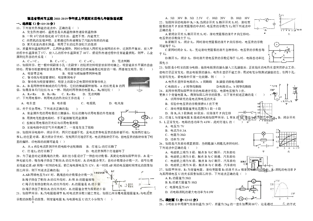 湖北省鄂州市五校2018-2019学年度上学期期末联考九年级物理试题