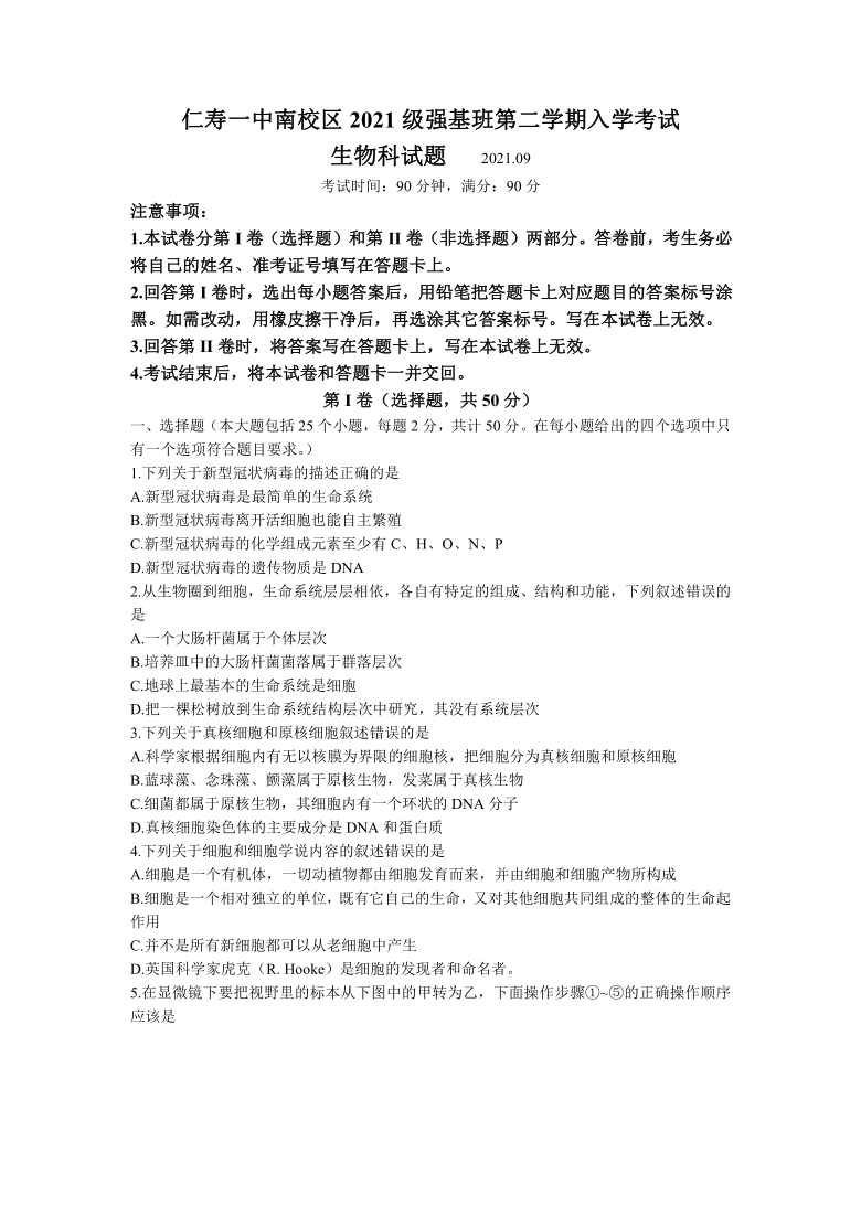 四川省眉山市仁寿县第一重点高中南校区2021-2022学年高一（强基班）上学期入学考试生物试题 Word版含答案