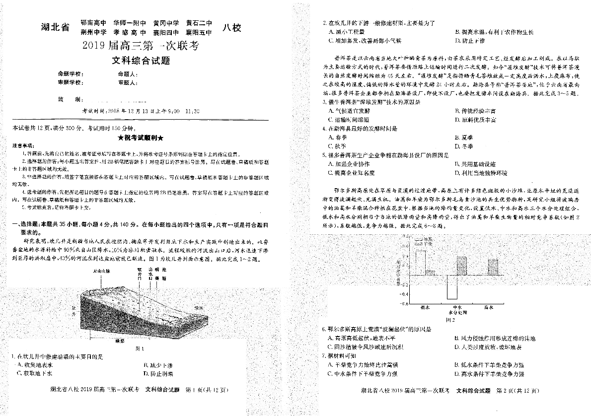 湖北省八校2019届高三第一次联考 文科综合（PDF版含解析）