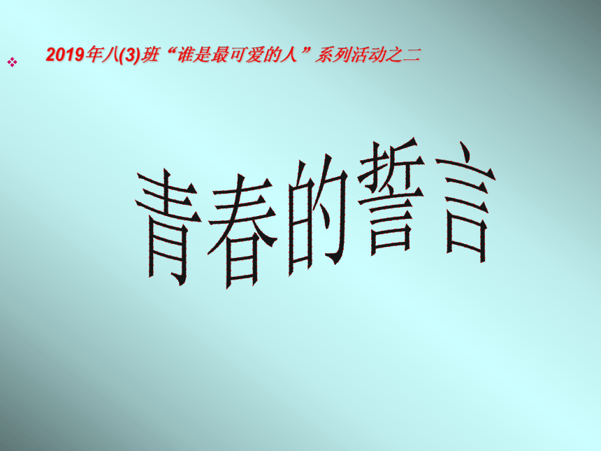 青春的誓言 主题班会课件（34张幻灯片）