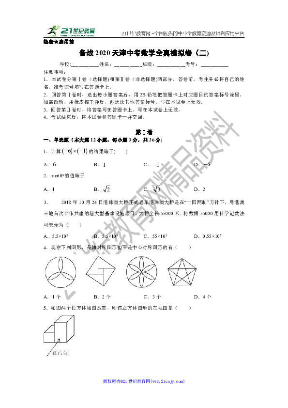 【备战2020】天津市中考数学全真模拟试题二(含解析)