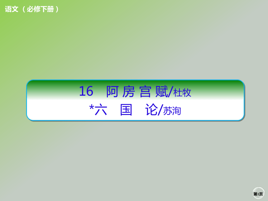 2020-2021学年统编版高中语文必修下册《阿房宫赋》《六国论》课件（237张PPT）