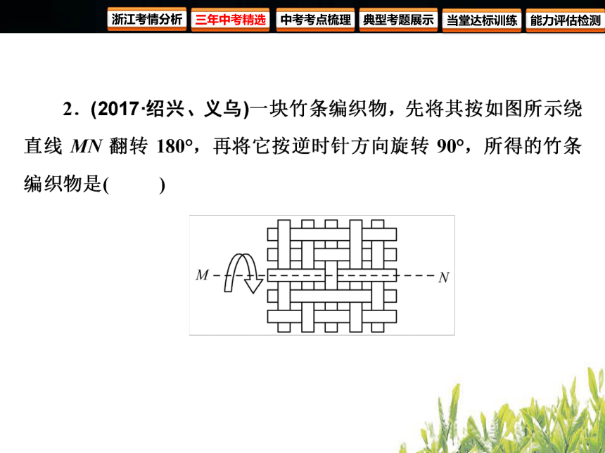 2018年浙江中考数学复习 图形的变化 第25课时 图形的平移与旋转（82张PPT）