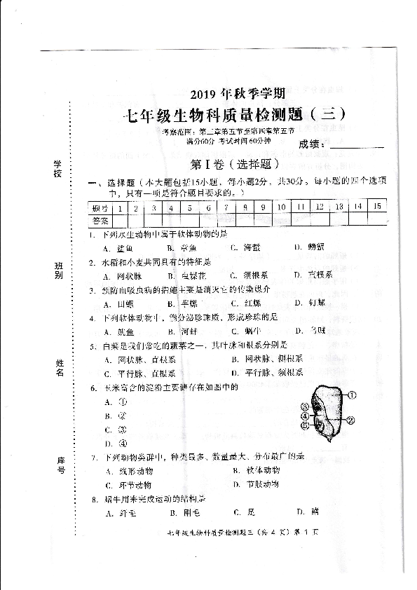 2019年秋广西防城港市防城区七年级上册生物科质量检测试题(三)和答案(PDF版)