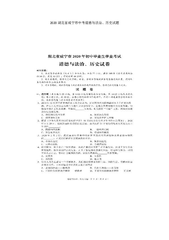 2020湖北省咸宁市中考道德与法治、历史试题（图片版，有答案）