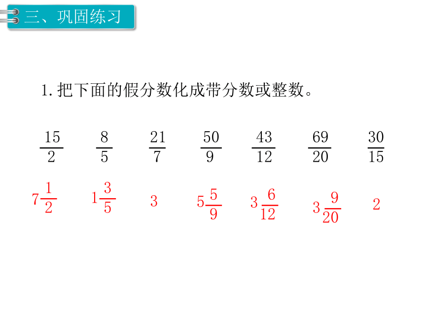 数学五年级下人教版4 假分数化成整数或带分数课件 (共24张)