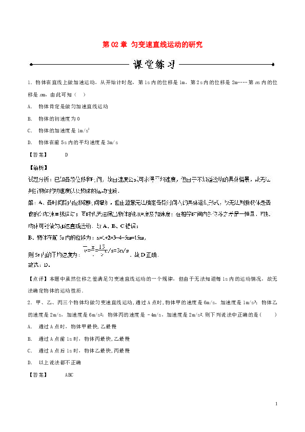 2018_2019学年高中物理第2章匀变速直线运动的研究章末总结练习新人教版必修1