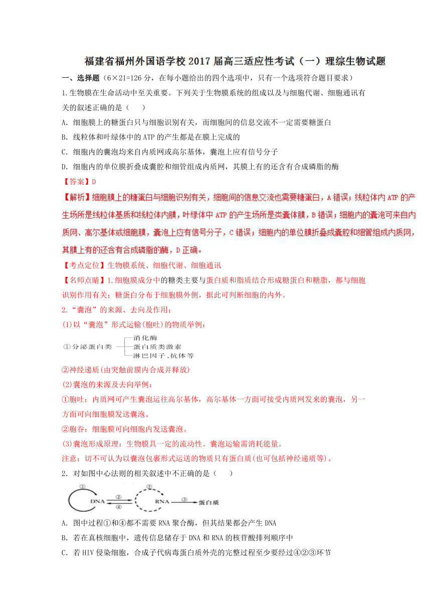 福建省福州外国语学校2017届高三适应性考试（一）理综生物试题解析（解析版）