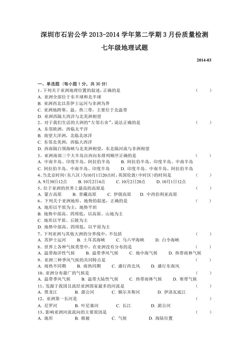 广东省深圳市石岩公学2013-2014学年七年级3月质量检测地理试题