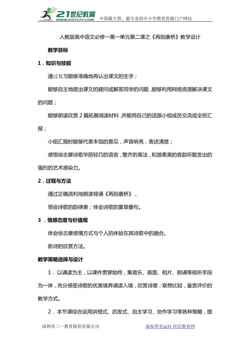 人教版高中语文必修一第一单元第二课之《再别康桥》教学设计