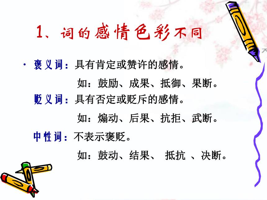 高考二轮语文考点突破复习课件 近义词辨析 （共29张）