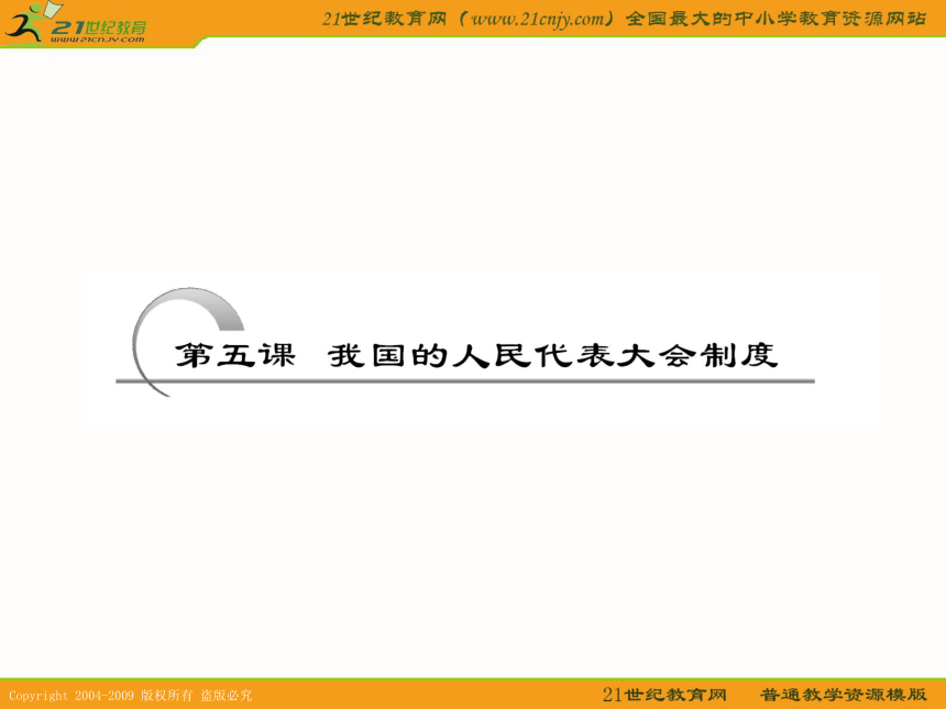 课标版2011年高考政治一轮复习精品课件：第五课 我国的人民代表大会制度