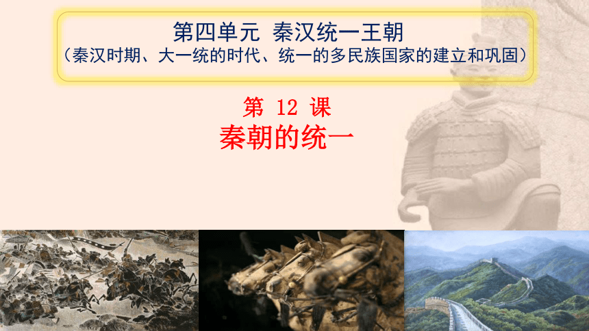 岳麓版新版七上第12课 秦朝的统一（21张）
