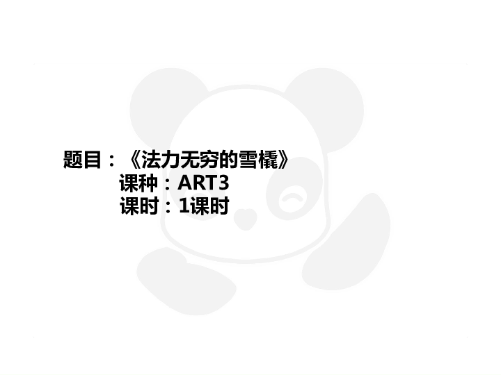 四年级上册美术课外班课件-ART3《法力无穷的雪橇 》-全国通用(共23张PPT)