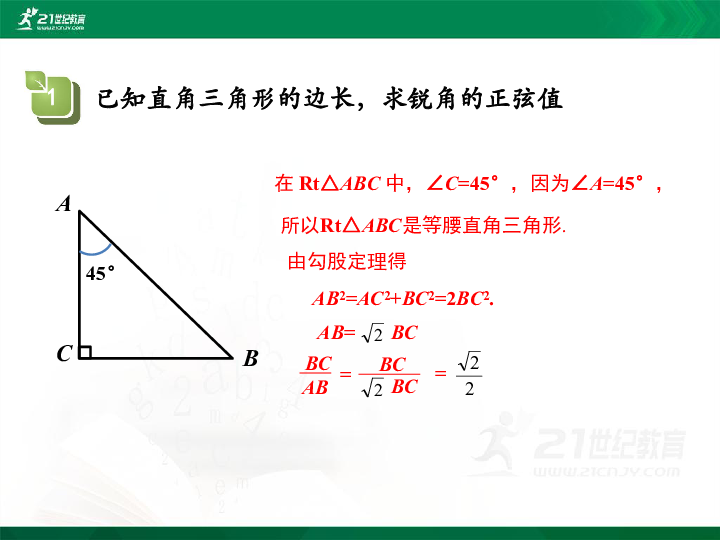 28.1锐角三角函数（正弦）第1课时 课件