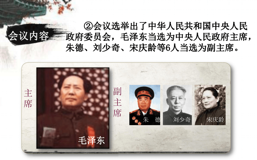 【中图新版】 第1课 中华人民共和国成立 课件（21张ppt）