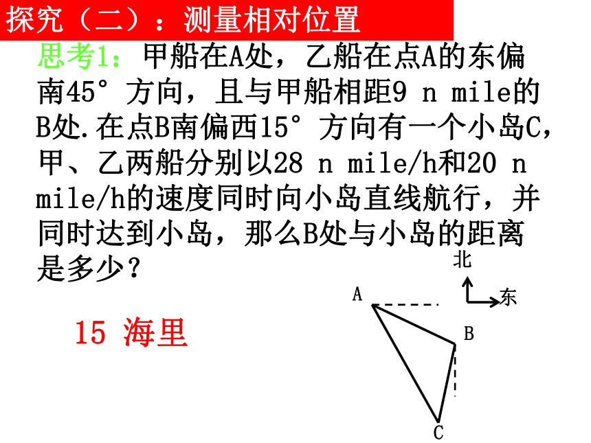 1.2应用举例（第二课时） (角度测量、三角形中的三角变换)