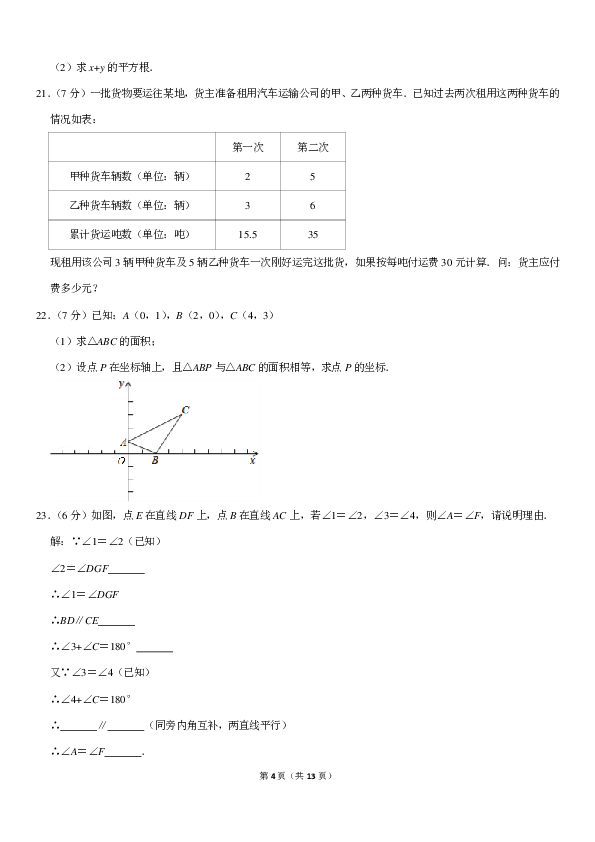 2018-2019学年辽宁省营口一中沿海分校七年级（下）期中数学试卷（pdf版含答案）