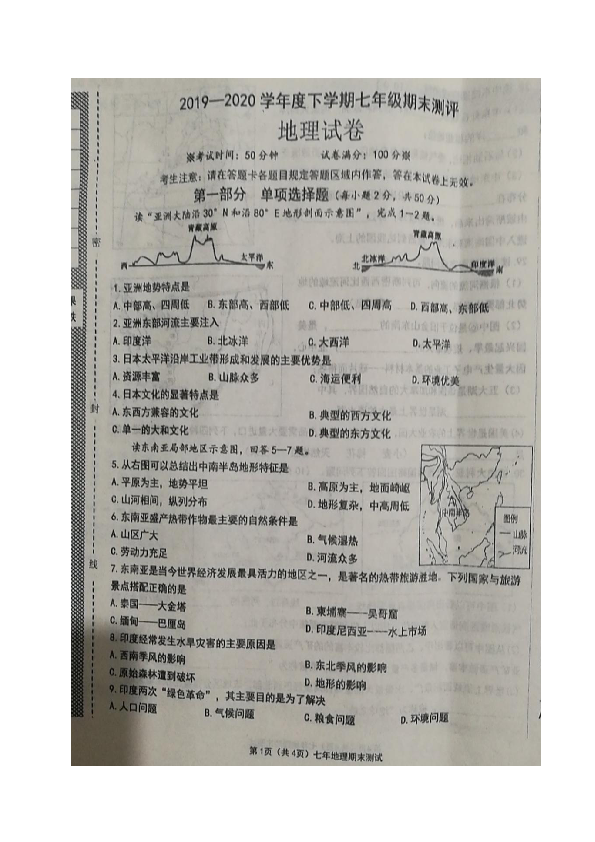 辽宁省葫芦岛市建昌县2019-2020学年七年级下学期期末考试地理试题（图片版，含答案）