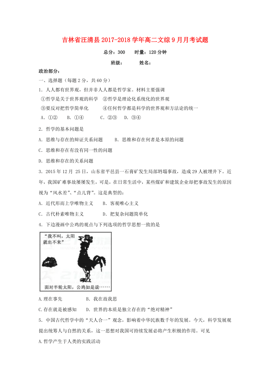 吉林省汪清县2017-2018学年高二文综9月月考试题