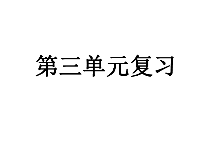 六年级上册（五四学制）第三单元复习课件(共21张PPT)