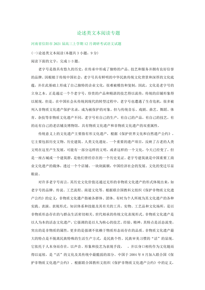 河南省2021届高三12月语文试卷精选汇编：论述类文本阅读专题 6篇含答案