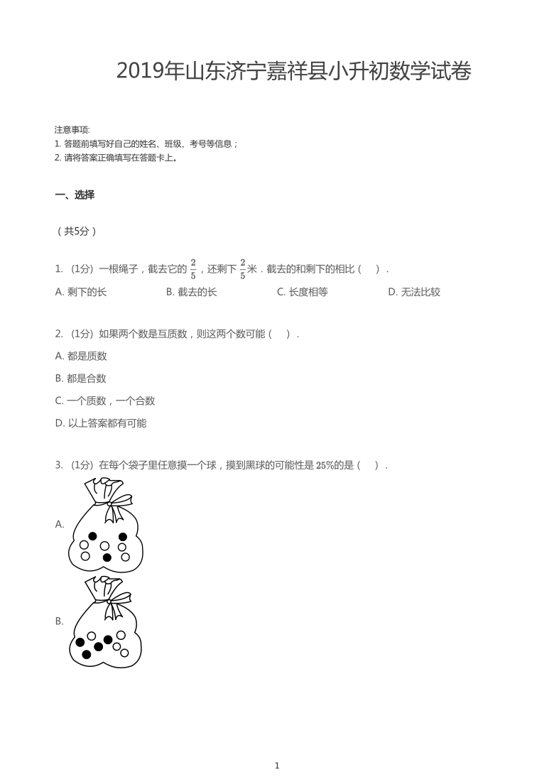 2019年山东济宁嘉祥县小升初数学试卷（PDF版无答案）