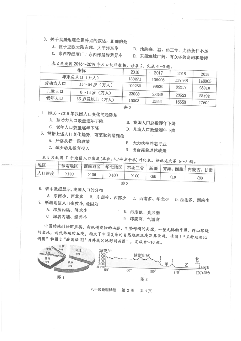 广东省广州市花都区 2020-2021学年八年级上学期 期末达标测试 地理试题（PDF扫描版，无答案）