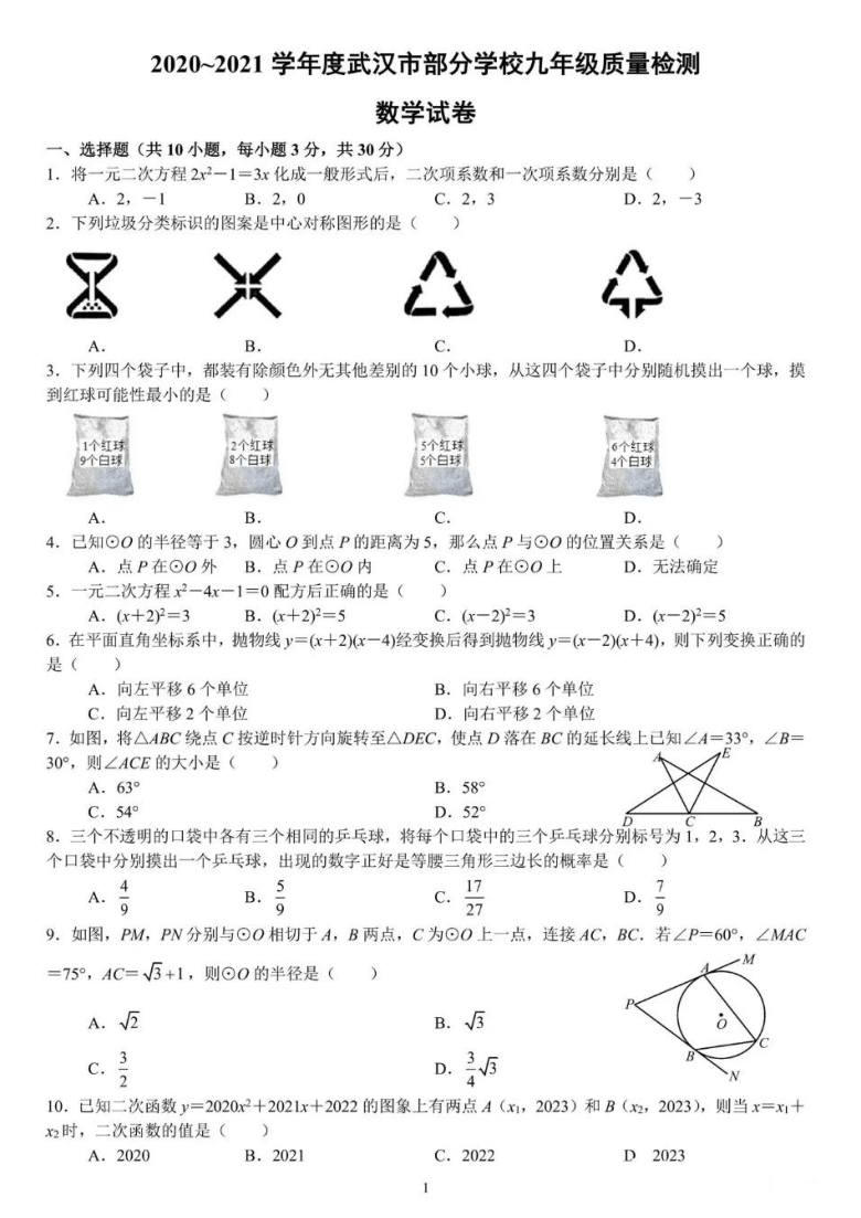 2020~2021学年度武汉市部分学校九年级质量检测数学试卷（元调）（图片版 含答案）