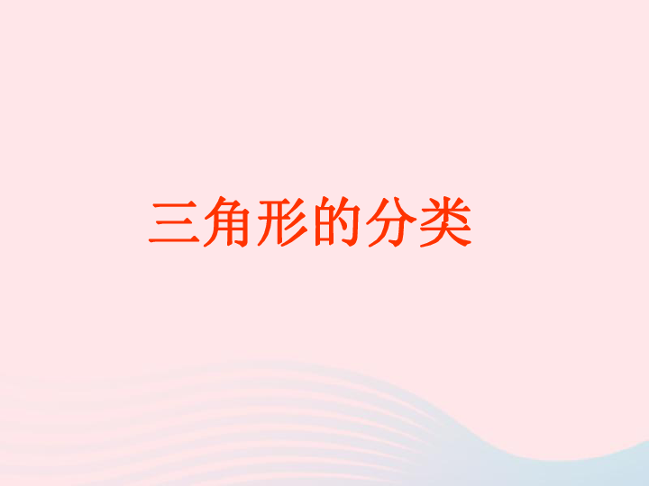 四年级数学下册第5单元三角形三角形的分类课件(29张PPT)