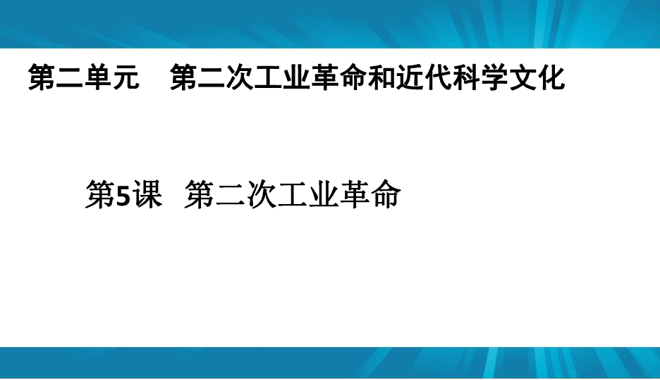 人教部编版九年级历史下册  第5课  第二次工业革命  课件(共27张PPT)