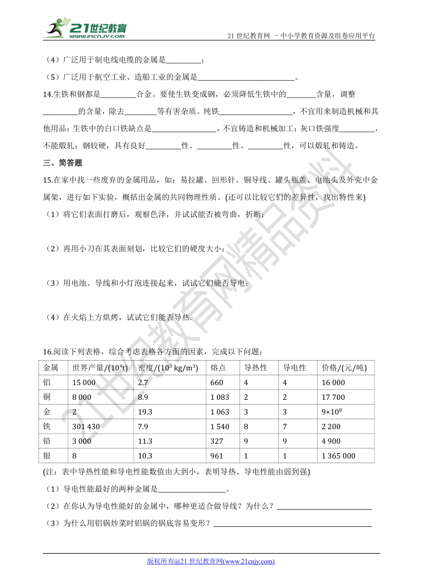 第八单元 课题1 金属材料 同步课堂培优测试卷