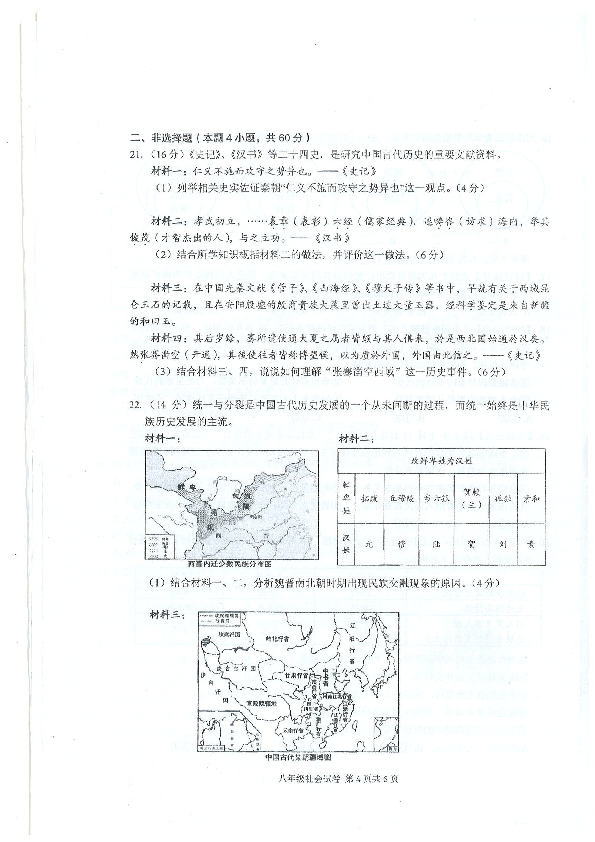 浙江省瑞安市2018-2019学年八年级上学期期末学业水平检测社会试题（PDF版，无答案）