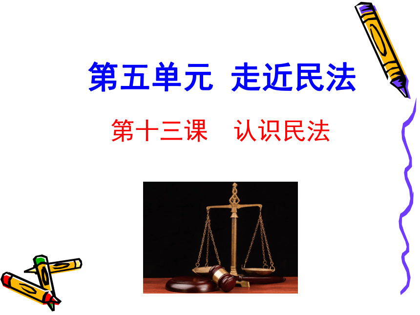 第十三课  认识民法  课件（29张PPT）