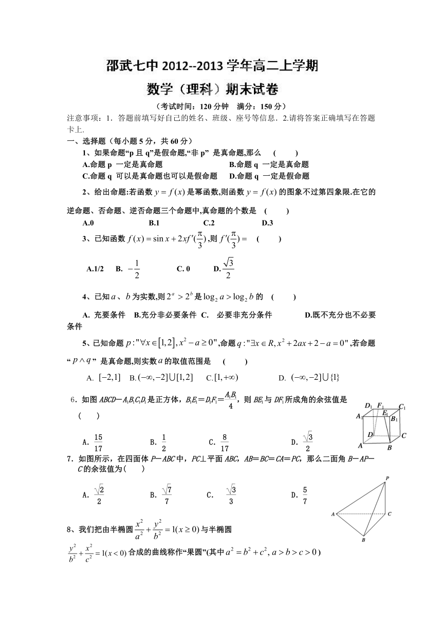 福建省邵武第七中学2012-2013学年高二上学期期末考试数学（理）试题