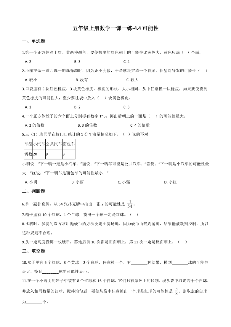 五年级上册数学一课一练-4.4可能性 北京版（含答案）