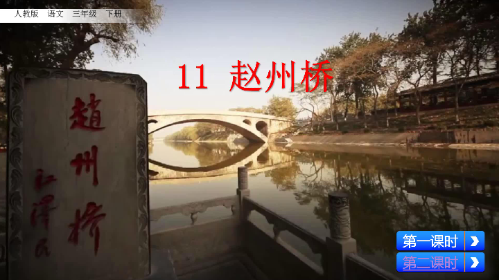 11 赵州桥 课件（53张PPT）
