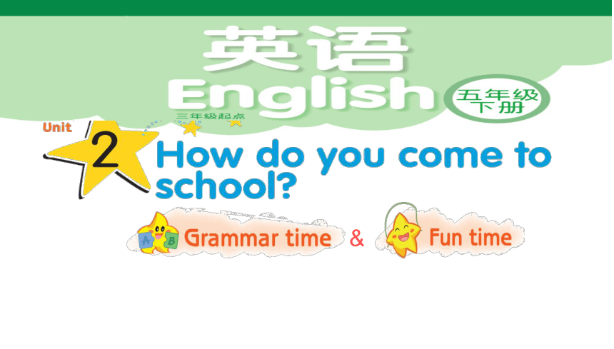 Unit2 How do you come to school？(第2课时) 课件（共30张PPT）