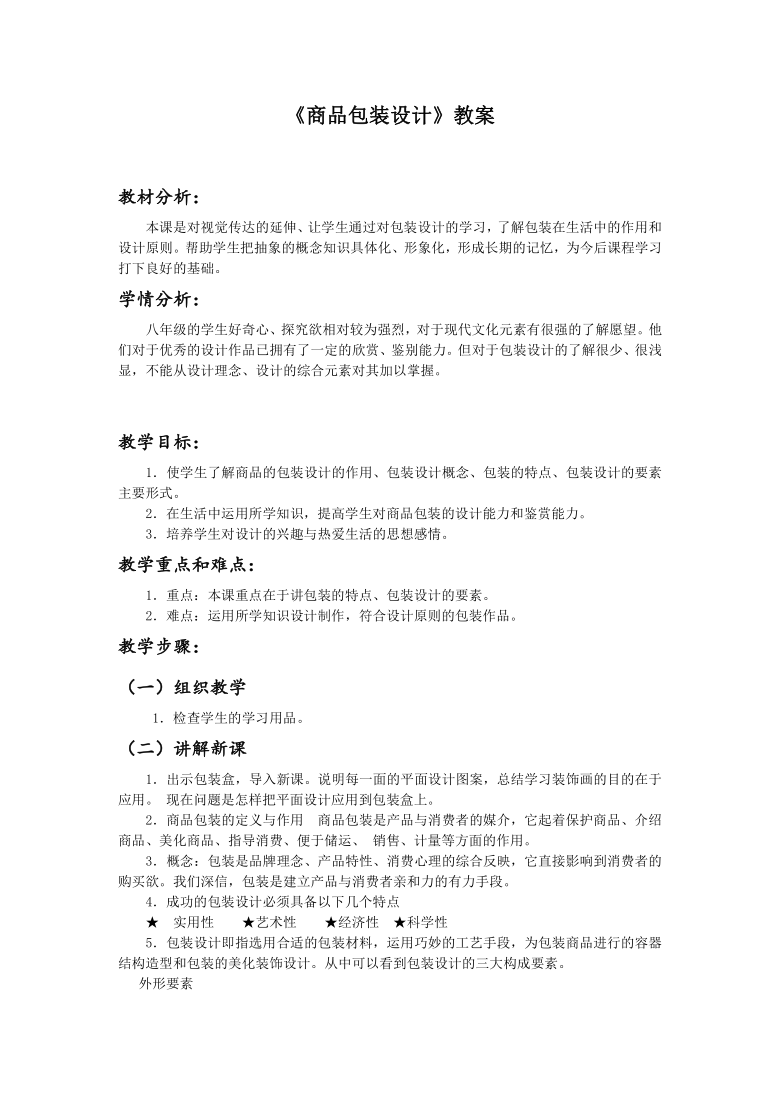 冀美版八上美术 9商品包装设计  教案