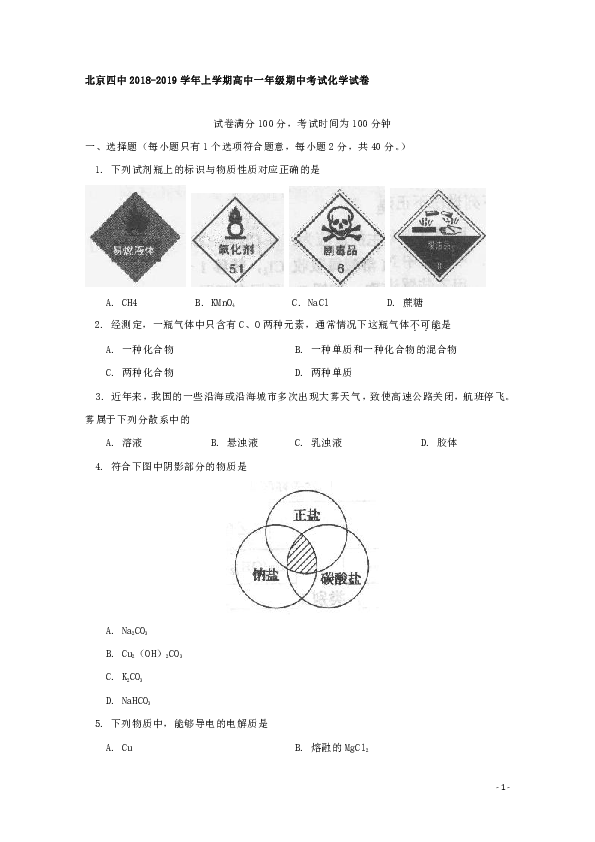 北京四中2018-2019学年高一上学期期中考试化学试题