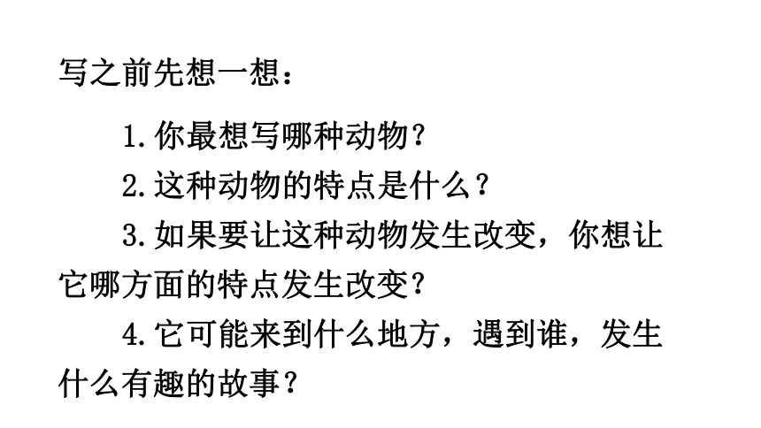 部编版三年级语文下册第八单元习作这样想象真有趣课件26张