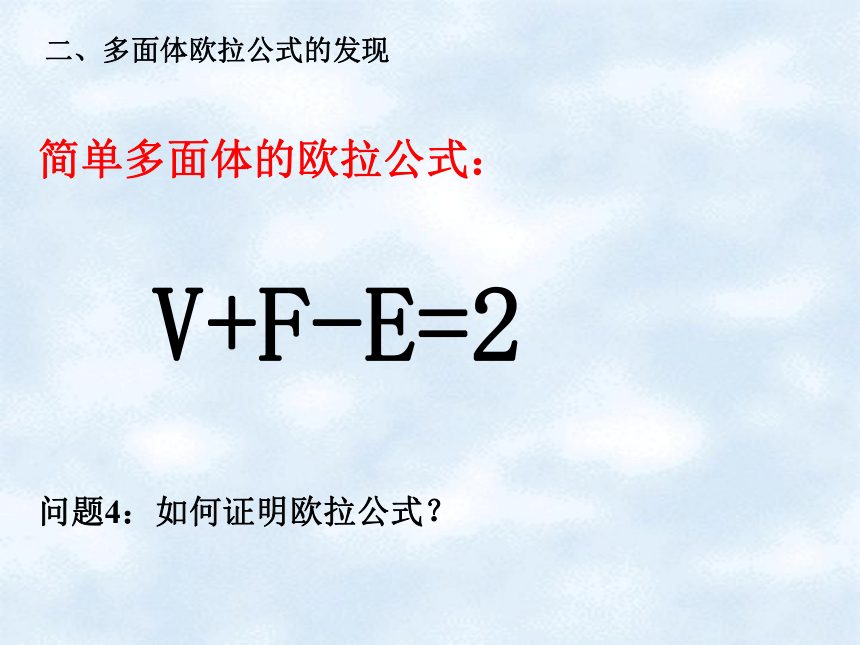 多面体欧拉定理的发现