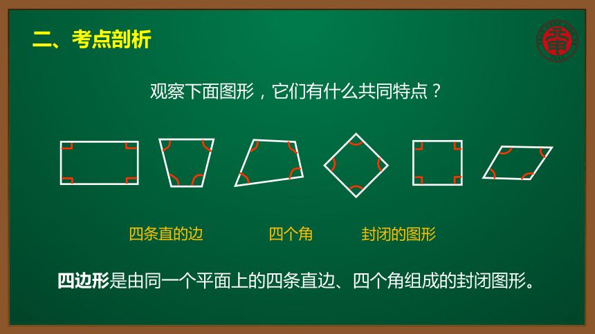 小數三年級考點精講四邊形的特點分類及識別課件9張ppt